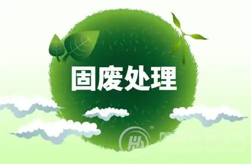 固体废物污染环境防治信息公告